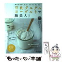 【中古】 豆乳グルグルヨーグルトで腸美人！ / 栗生隆子, さとう みつろう, 光岡知足, 丁宗鐵 / マキノ出版 [ムック]【メール便送料無..