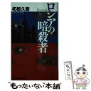 楽天もったいない本舗　楽天市場店【中古】 ロシアの暗殺者 書き下ろしハード・サスペンス / 柘植 久慶 / 有楽出版社 [新書]【メール便送料無料】【あす楽対応】