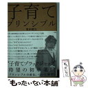  子育てプリンシプル / 奥田健次 / 一ツ橋書店 