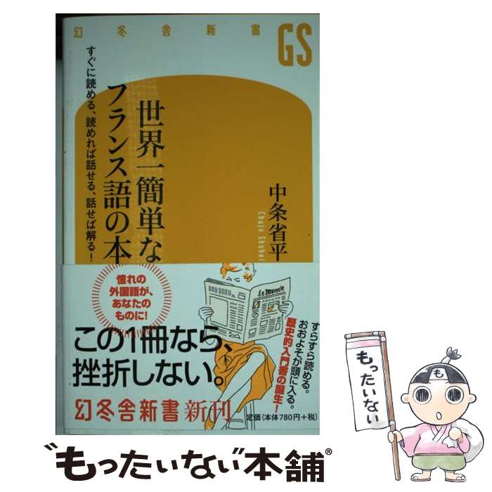 【中古】 世界一簡単なフランス語の本　すぐに読める、読めれば話せる、話せれば解る！ / 中条 省平 / 幻冬舎 [新書]【メール便送料無料】【最短翌日配達対応】