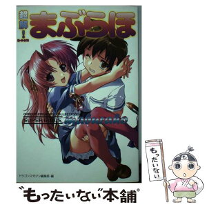 【中古】 超解！まぶらほ / 駒都 えーじ, ドラゴンマガジン編集部 / KADOKAWA(富士見書房) [単行本]【メール便送料無料】【あす楽対応】