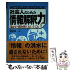 【中古】 社会人のための情報解釈力 活かす・読み解くということ / 齋田真一 / 産業能率大学出版部 [単行本（ソフトカバー）]【メール便送料無料】【あす楽対応】