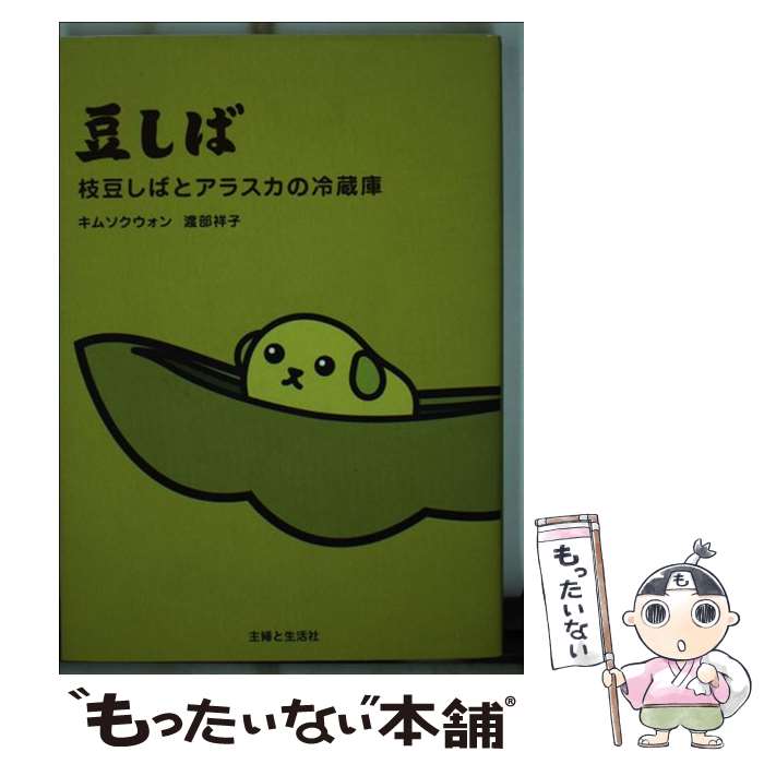 【中古】 豆しば 枝豆しばとアラスカの冷蔵庫 / キム ソクウォン, 渡部 祥子 / 主婦と生活社 [単行本]【メール便送料無料】【あす楽対応】