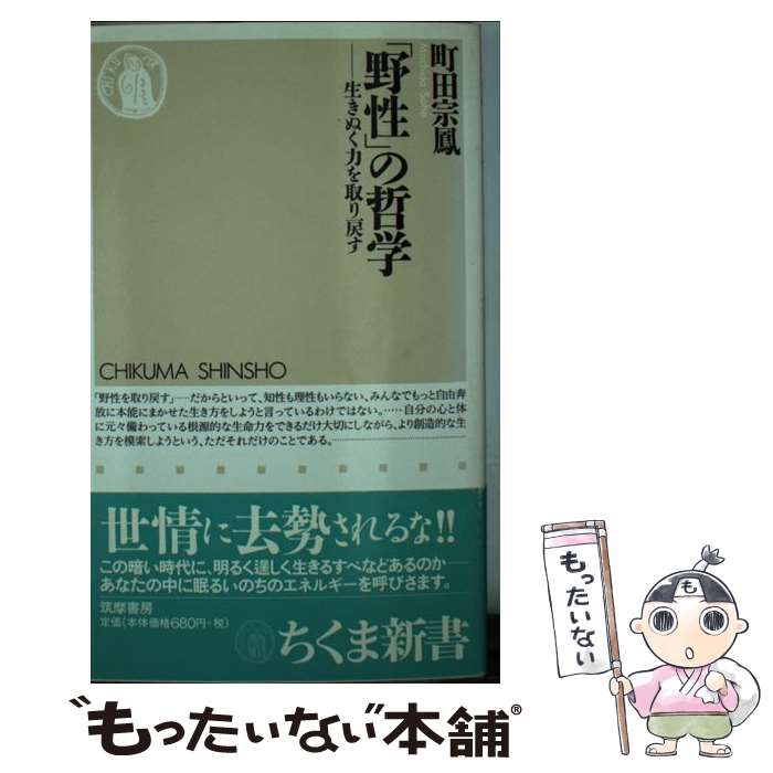 【中古】 「野性」の哲学 生きぬく力を取り戻す / 町田 宗