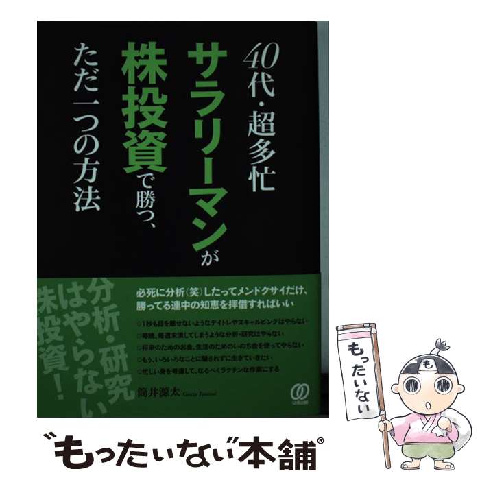【中古】 40代・超多忙サラリーマンが株投資で勝つ、ただ一つの方法 / 筒井 源太 / ぱる出版 [単行本]【メール便送料無料】【あす楽対応】のサムネイル