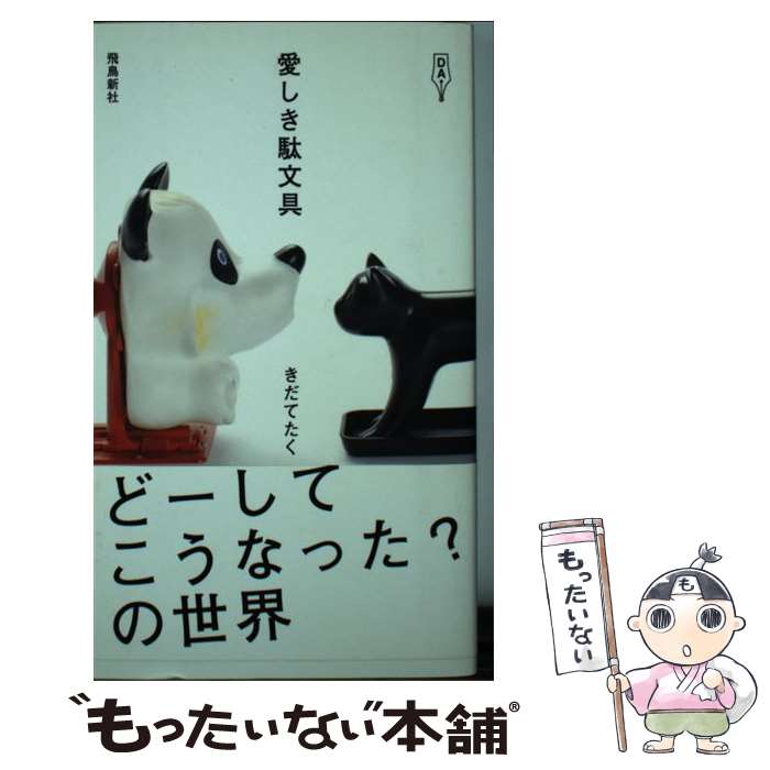 【中古】 愛しき駄文具 きだてたく / きだてたく / 飛鳥新社 [単行本]【メール便送料無料】【最短翌日配達対応】