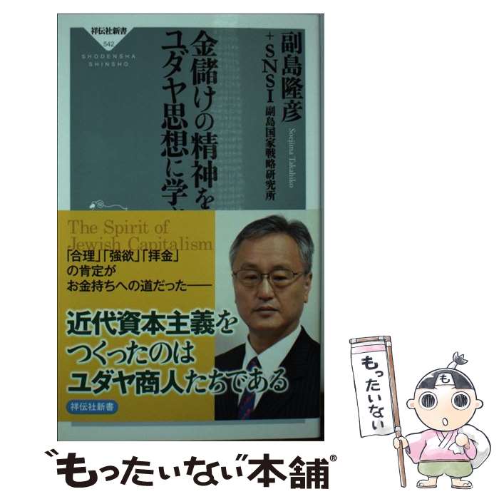 【中古】 金儲けの精神をユダヤ思想に学ぶ / 副島隆彦, SNSI副島国家戦略研究所 / 祥伝社 [新書]【メール便送料無料】【最短翌日配達対応】