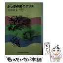 【中古】 ふしぎの国のアリス / ルイス キャロル, ジョン テニエル, Lewis Carroll, John Tenniel, 生野 幸吉 / 福音館書店 単行本 【メール便送料無料】【あす楽対応】