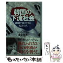 【中古】 韓国の下流社会 貧困で絶望する若者たち / シンシアリー, 室谷 克実, 宝島取材班 / 宝島社 単行本 【メール便送料無料】【あす楽対応】