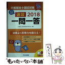 【中古】 速習一問一答介護福祉士国試対策 2018 / 介護福祉士国家試験受験対策研究会 / 中央法規出版 新書 【メール便送料無料】【あす楽対応】