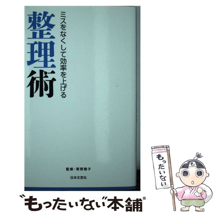 【中古】 ミスをなくして効率を上げる整理術 / 草間雅子 / 日本文芸社 [新書]【メール便送料無料】【あす楽対応】