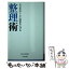 【中古】 ミスをなくして効率を上げる整理術 / 草間雅子 / 日本文芸社 [新書]【メール便送料無料】【あす楽対応】