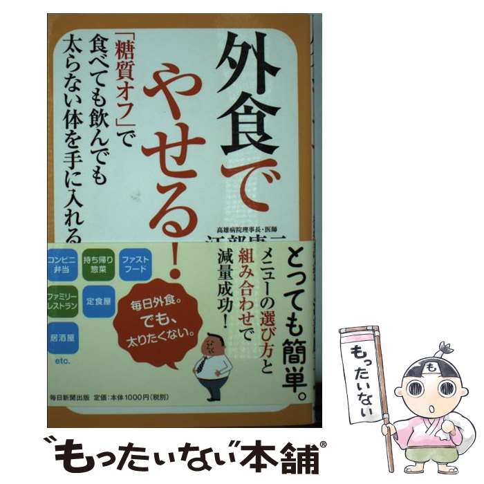 著者：江部 康二出版社：毎日新聞出版サイズ：単行本ISBN-10：4620324426ISBN-13：9784620324425■こちらの商品もオススメです ● 太らない食べ方 完全BOOK / マガジンハウス / マガジンハウス [ムック] ● 糖質オフのダイエット弁当 / 江部 康二, 大庭 英子 / 家の光協会 [単行本] ● 腹いっぱい食べて楽々痩せる「満腹ダイエット」 / 江部 康二 / SBクリエイティブ [新書] ● 糖質制限食夏のレシピ / 江部 康二/高野 邦子 / 東洋経済新報社 [単行本（ソフトカバー）] ● 最後のダイエット糖質オフと自重トレ / 江部 康二, 森 俊憲 / 日本文芸社 [ムック] ● 一生太らない「やせる！食べ方」 / 江部 康二 / PHP研究所 [文庫] ● 糖質制限の「主食もどき」レシピ / 江部 康二, 検見崎 聡美 / 東洋経済新報社 [単行本] ● 血糖値を上げない！健康おつまみ109 / 大柳 珠美, 江部 康二 / 東洋経済新報社 [単行本（ソフトカバー）] ● 主食を抜けば糖尿病は良くなる！ 糖質制限食のすすめ / 江部 康二 / 文藝春秋 [文庫] ● 糖質制限ダイエットお得技ベストセレクション / 晋遊舎 [ムック] ● 決定版！　作りおき＆帰ってすぐでき！糖質オフのやせる！ラクうまレシピ350 / ナツメ社 [大型本] ● レンチン！糖質オフの絶品作りおきおかず / 宝島社 [新書] ● 医者が教えるやせる冷凍作りおき / 宝島社 [単行本] ● 糖尿病がどんどんよくなる糖質制限食 / 江部 康二 / ナツメ社 [単行本（ソフトカバー）] ■通常24時間以内に出荷可能です。※繁忙期やセール等、ご注文数が多い日につきましては　発送まで48時間かかる場合があります。あらかじめご了承ください。 ■メール便は、1冊から送料無料です。※宅配便の場合、2,500円以上送料無料です。※最短翌日配達ご希望の方は、宅配便をご選択下さい。※「代引き」ご希望の方は宅配便をご選択下さい。※配送番号付きのゆうパケットをご希望の場合は、追跡可能メール便（送料210円）をご選択ください。■ただいま、オリジナルカレンダーをプレゼントしております。■お急ぎの方は「もったいない本舗　お急ぎ便店」をご利用ください。最短翌日配送、手数料298円から■まとめ買いの方は「もったいない本舗　おまとめ店」がお買い得です。■中古品ではございますが、良好なコンディションです。決済は、クレジットカード、代引き等、各種決済方法がご利用可能です。■万が一品質に不備が有った場合は、返金対応。■クリーニング済み。■商品画像に「帯」が付いているものがありますが、中古品のため、実際の商品には付いていない場合がございます。■商品状態の表記につきまして・非常に良い：　　使用されてはいますが、　　非常にきれいな状態です。　　書き込みや線引きはありません。・良い：　　比較的綺麗な状態の商品です。　　ページやカバーに欠品はありません。　　文章を読むのに支障はありません。・可：　　文章が問題なく読める状態の商品です。　　マーカーやペンで書込があることがあります。　　商品の痛みがある場合があります。