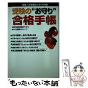 【中古】 受験の“お守り”合格手帳 合格への準備はこれで万全