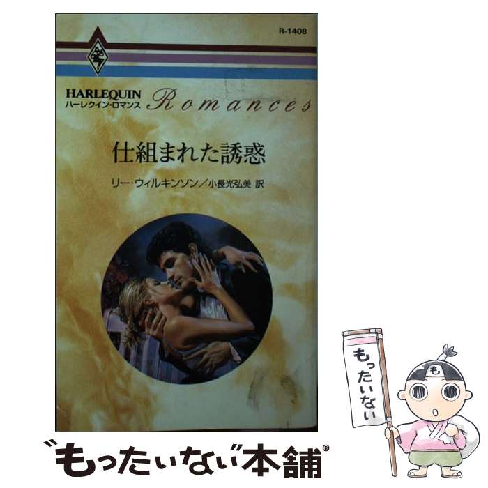 【中古】 仕組まれた�