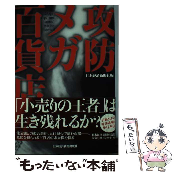 【中古】 攻防メガ百貨店 / 日本経済新聞社 / 日経BPマーケティング(日本経済新聞出版 [単行本]【メール便送料無料】【あす楽対応】