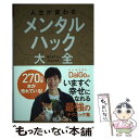 【中古】 人生が変わるメンタルハック大全 / メンタリ