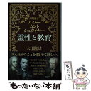 【中古】 霊性と教育 公開霊言 ルソー カント シュタイナー / 大川 隆法 / 幸福の科学出版 単行本 【メール便送料無料】【あす楽対応】