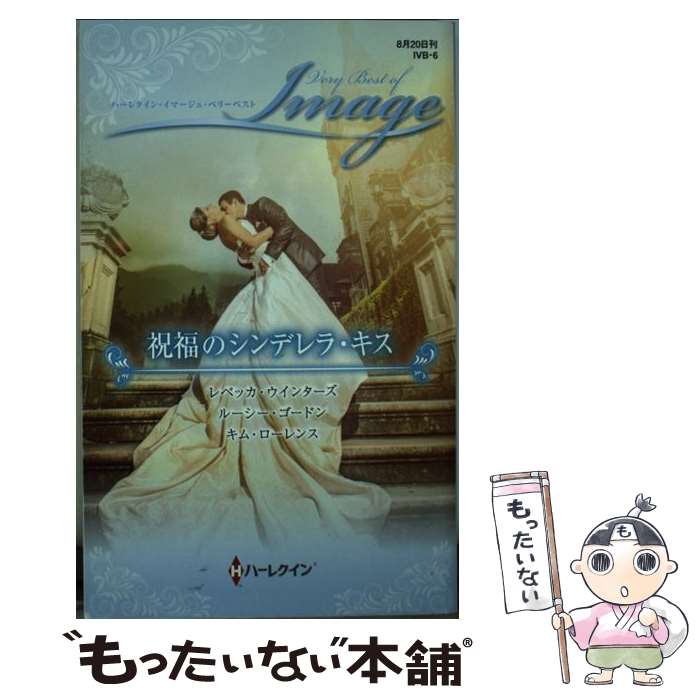 【中古】 祝福のシンデレラ・キス / レベッカ・ウインターズ, 小林ルミ子 / ハーパーコリンズ・ジャパン [新書]【メール便送料無料】【あす楽対応】