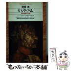 【中古】 けものづくし 真説・動物学大系 / 別役 実 / 平凡社 [新書]【メール便送料無料】【あす楽対応】