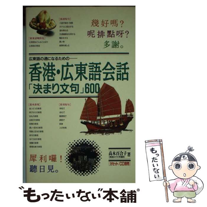 【中古】 香港・広東語会話「決まり文句」600 広東語の通になるための / 高木 百合子 / 語研 [単行本]【メール便送料無料】【最短翌日配達対応】
