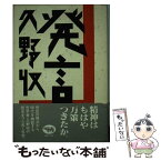 【中古】 発言 久野収 / 久野 収 / 晶文社 [その他]【メール便送料無料】【あす楽対応】