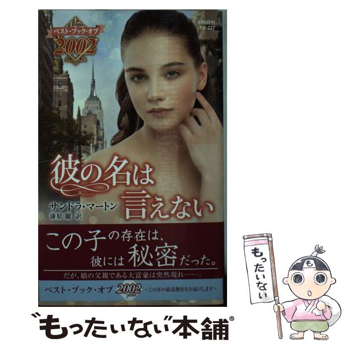 【中古】 彼の名は言えない / サンドラ・マートン, 漆原 麗 / ハーパーコリンズ・ジャパン [新書]【メール便送料無料】【あす楽対応】