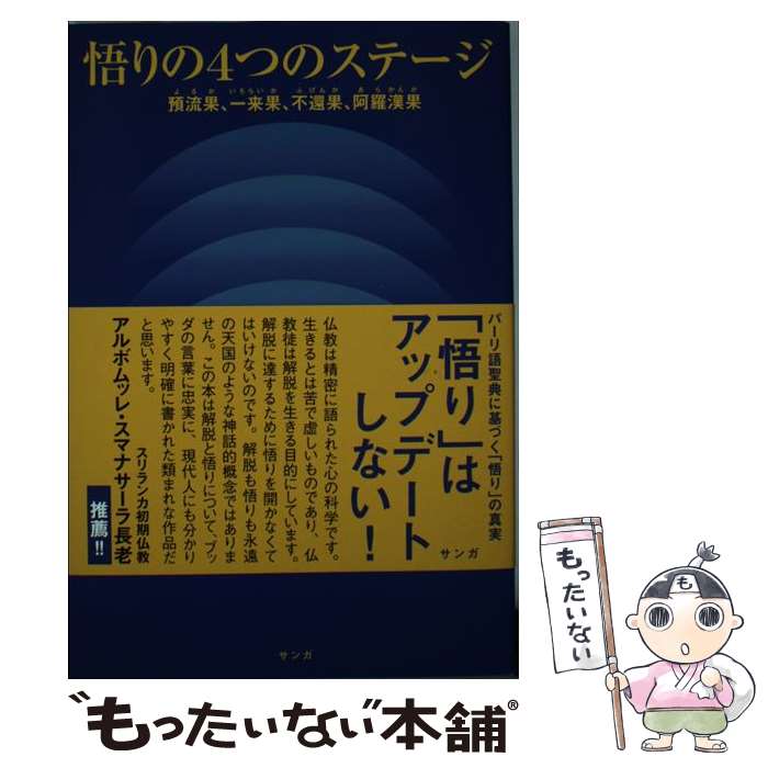 【中古】 悟りの4つのステージ 預流果、一来果、不還果、阿羅漢果 / 藤本晃 / サンガ [単行本]【メール便送料無料】【あす楽対応】