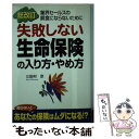 楽天もったいない本舗　楽天市場店【中古】 失敗しない生命保険の入り方・やめ方 業界セールスの餌食にならないために 総改訂 / 三田村　京 / KADOKAWA（中経出版） [単行本]【メール便送料無料】【あす楽対応】