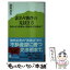 【中古】 訳あり物件の見抜き方 知られざる実態から回避法・交渉術まで / 南野 真宏 / ポプラ社 [新書]【メール便送料無料】【あす楽対応】