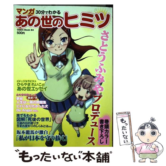 【中古】 マンガ30分でわかるあの世のヒミツ / 幸福の科学出版 / 幸福の科学出版 [ムック]【メール便送料無料】【あす楽対応】