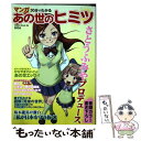 【中古】 マンガ30分でわかるあの世のヒミツ / 幸福の科学出版 / 幸福の科学出版 [ムック]【メール便送料無料】【あす楽対応】