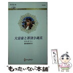 【中古】 大富豪と罪深き純真 / ミランダ・リー, 藤村華奈美 / ハーパーコリンズ・ジャパン [新書]【メール便送料無料】【あす楽対応】