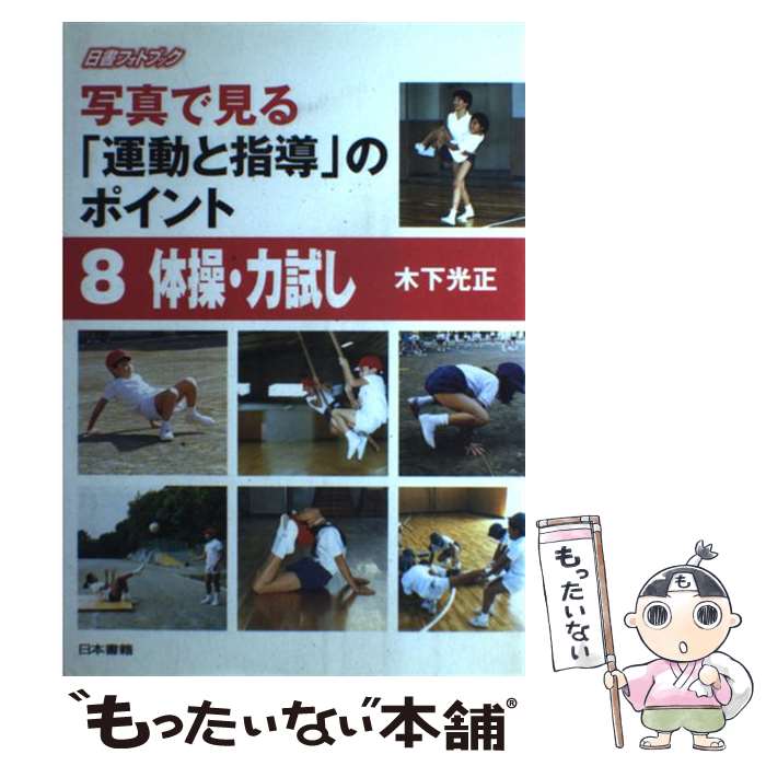 【中古】 写真で見る運動と指導のポイント　8 / 木下 光正 / 日本書籍新社 [単行本...
