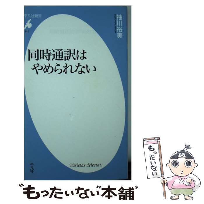 【中古】 同時通訳はやめられない / 袖川 裕美 / 平凡社 新書 【メール便送料無料】【あす楽対応】