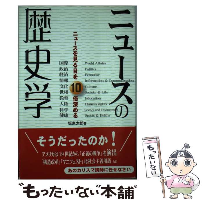 【中古】 ニュースの歴史学 ニュースを見る目を10倍深める / 坂東 太郎 / アストラ [単行本]【メール便送料無料】【あす楽対応】