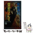 著者：菊地 秀行出版社：祥伝社サイズ：新書ISBN-10：4396206488ISBN-13：9784396206482■こちらの商品もオススメです ● 豹頭の仮面 グイン・サーガ1 （1） 改訂版 / 栗本 薫 / 早川書房 [文庫] ● 魔界都市ブルース 長編超伝奇小説 1 / 菊地 秀行 / 祥伝社 [新書] ● エイリアン魔獣境 2 / 菊地 秀行, 天野 喜孝 / 朝日ソノラマ [文庫] ● 鬼去来 魔界都市ブルース 3（完結編） / 菊地 秀行, 末弥 純 / 祥伝社 [新書] ● 魔界都市ブルース 長編超伝奇小説 2 / 菊地 秀行 / 祥伝社 [新書] ● 魔界都市ブルース 長編超伝奇小説 3 / 菊地 秀行 / 祥伝社 [新書] ● エイリアン魔獣境 1 / 菊地 秀行, 天野 喜孝 / 朝日ソノラマ [文庫] ● 魔王伝 魔界都市ブルース　長編超伝奇小説 3 / 菊地 秀行 / 祥伝社 [新書] ● 鬼去来 魔界都市ブルース 2 / 菊地 秀行, 末弥 純 / 祥伝社 [新書] ● 魔王伝 魔界都市ブルース　長編超伝奇小説 2 / 菊地 秀行 / 祥伝社 [新書] ● 魔王伝 魔界都市ブルース　長編超伝奇小説 1 / 菊地 秀行 / 祥伝社 [新書] ● 魔界都市ブルース 長編超伝奇小説 4 / 菊地 秀行 / 祥伝社 [新書] ● 魔界都市ブルース 長編超伝奇小説 5 / 菊地 秀行 / 祥伝社 [新書] ● 双貌鬼 魔界都市ブルース / 菊地 秀行 / 祥伝社 [新書] ● 鬼去来 魔界都市ブルース 1 / 菊地 秀行, 末弥 純 / 祥伝社 [新書] ■通常24時間以内に出荷可能です。※繁忙期やセール等、ご注文数が多い日につきましては　発送まで48時間かかる場合があります。あらかじめご了承ください。 ■メール便は、1冊から送料無料です。※宅配便の場合、2,500円以上送料無料です。※あす楽ご希望の方は、宅配便をご選択下さい。※「代引き」ご希望の方は宅配便をご選択下さい。※配送番号付きのゆうパケットをご希望の場合は、追跡可能メール便（送料210円）をご選択ください。■ただいま、オリジナルカレンダーをプレゼントしております。■お急ぎの方は「もったいない本舗　お急ぎ便店」をご利用ください。最短翌日配送、手数料298円から■まとめ買いの方は「もったいない本舗　おまとめ店」がお買い得です。■中古品ではございますが、良好なコンディションです。決済は、クレジットカード、代引き等、各種決済方法がご利用可能です。■万が一品質に不備が有った場合は、返金対応。■クリーニング済み。■商品画像に「帯」が付いているものがありますが、中古品のため、実際の商品には付いていない場合がございます。■商品状態の表記につきまして・非常に良い：　　使用されてはいますが、　　非常にきれいな状態です。　　書き込みや線引きはありません。・良い：　　比較的綺麗な状態の商品です。　　ページやカバーに欠品はありません。　　文章を読むのに支障はありません。・可：　　文章が問題なく読める状態の商品です。　　マーカーやペンで書込があることがあります。　　商品の痛みがある場合があります。