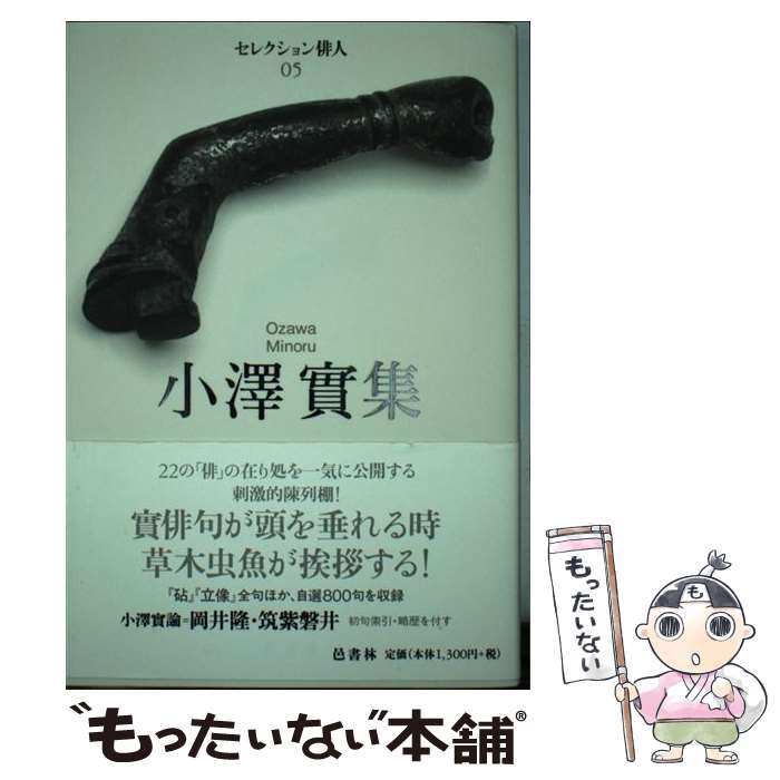 【中古】 小澤實集 / 小澤 實 / 邑書林 [単行本]【メール便送料無料】【あす楽対応】