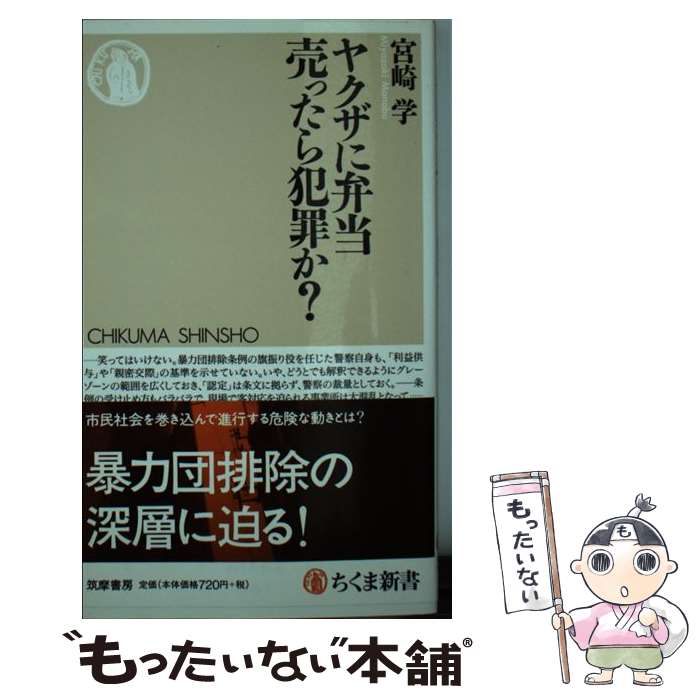 【中古】 ヤクザに弁当売ったら犯罪か？ / 宮崎 学 / 筑摩書房 [新書]【メール便送料無料】【あす楽対応】