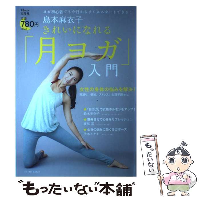 【中古】 島本麻衣子きれいになれる「月ヨガ」入門 ヨガ初心者でも今日からすぐにスタートできる！ / ..