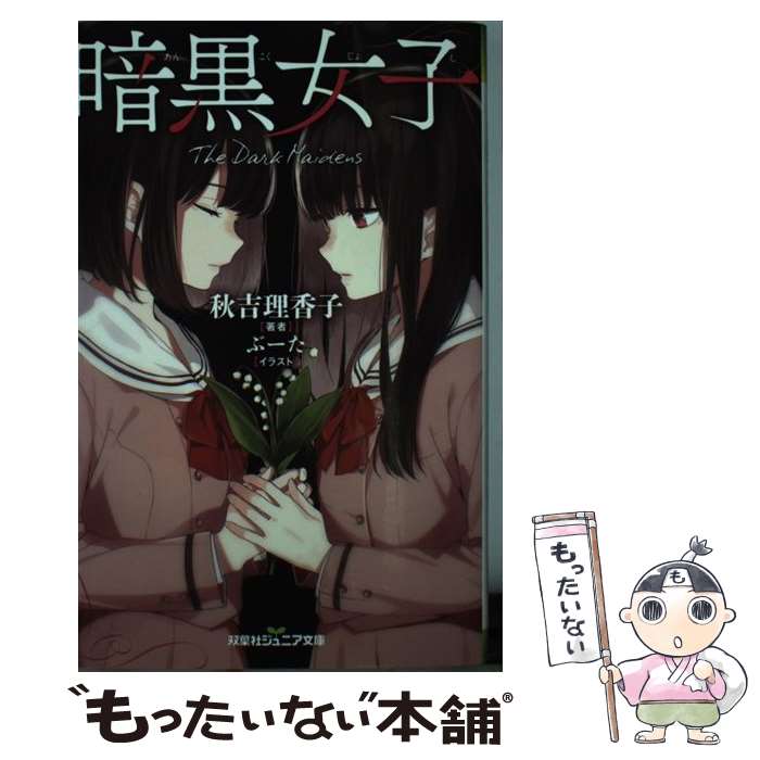 【中古】 暗黒女子 / 秋吉 理香子 / 双葉社 [新書]【メール便送料無料】【最短翌日配達対応】