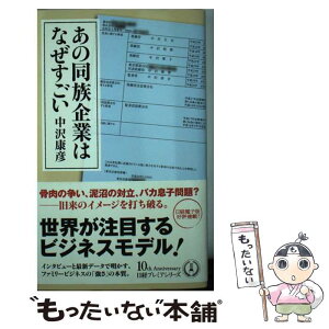 【中古】 あの同族企業はなぜすごい / 中沢 康彦 / 日経BPマーケティング(日本経済新聞出版 [新書]【メール便送料無料】【あす楽対応】