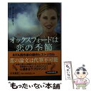 【中古】 オックスフォードは恋の季節 / カーラ ケリー, 川相 ミキ / 扶桑社 文庫 【メール便送料無料】【あす楽対応】