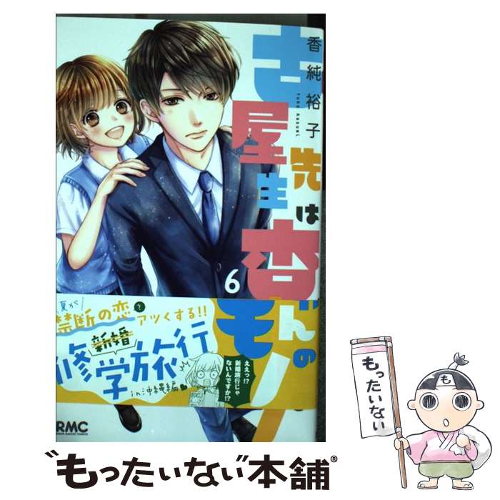 【中古】 古屋先生は杏ちゃんのモノ 6 / 香純 裕子 / 集英社 [コミック]【メール便送料無料】【あす楽対応】