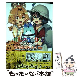 【中古】 けものフレンズ電撃コミックアンソロジージャパリバス編 / 電撃マオウ編集部 / KADOKAWA [コミック]【メール便送料無料】【あす楽対応】