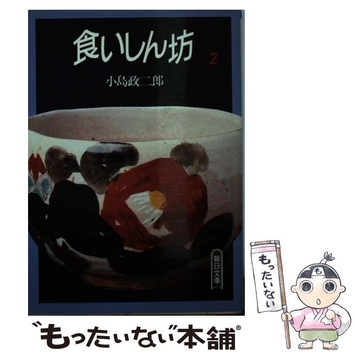 【中古】 食いしん坊 2 / 小島 政二郎 / 朝日新聞出版 [文庫]【メール便送料無料】【最短翌日配達対応】