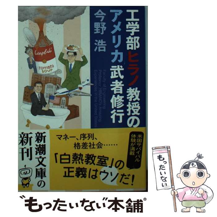 【中古】 工学部ヒラノ教授のアメリカ武者修行 / 今野 浩 / 新潮社 文庫 【メール便送料無料】【最短翌日配達対応】