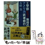 【中古】 工学部ヒラノ教授のアメリカ武者修行 / 今野 浩 / 新潮社 [文庫]【メール便送料無料】【あす楽対応】