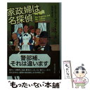  家政婦は名探偵 / エミリー・ブライトウェル, 田辺千幸 / 東京創元社 