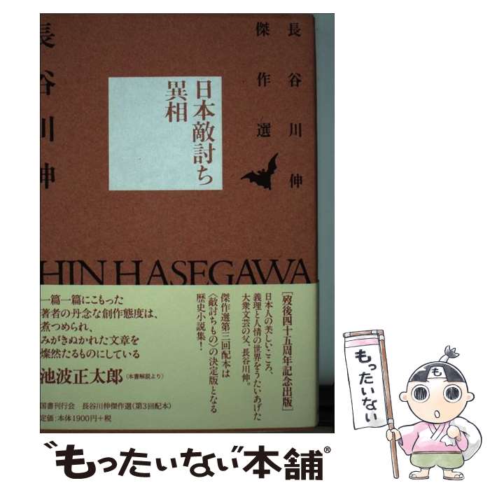  日本敵討ち異相 / 長谷川 伸 / 国書刊行会 